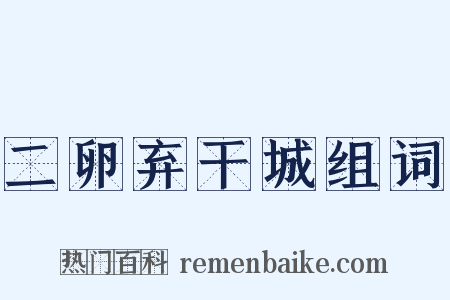 二卵弃干城组词是什么意思的图片